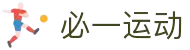 必一(运动科技有限公司)官方网站-B·Sport