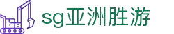 SG·亚洲胜游(中国区)官方网站